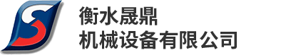 衡水晟鼎机械设备有限公司